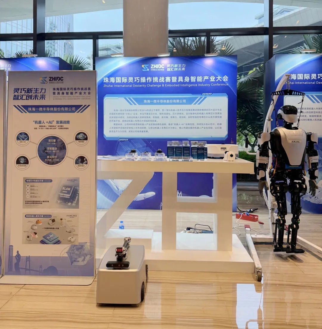 一微半導(dǎo)體亮相珠海國(guó)際靈巧操作挑戰(zhàn)賽暨具身智能產(chǎn)業(yè)大會(huì)