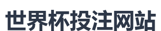 世界杯投注网站