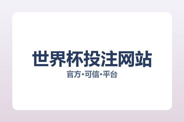 世界杯投注网站